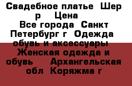 Свадебное платье “Шер“ 44-46 р. › Цена ­ 10 000 - Все города, Санкт-Петербург г. Одежда, обувь и аксессуары » Женская одежда и обувь   . Архангельская обл.,Коряжма г.